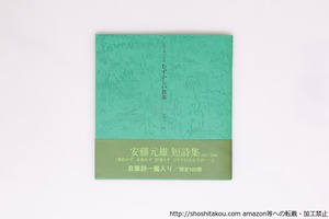 むずかしい散歩　安藤元雄短詩集　限定100部　自筆詩署名入　/　安藤元雄　財部鳥子編　[40403][良好]