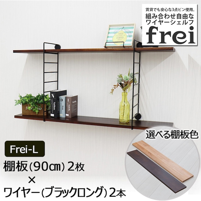 ウォールシェルフ Frei Frei L 棚板90cm 2枚 ワイヤー ブラックロング ２本 壁掛けシェルフ 壁掛け 飾り棚 木製 壁 棚 ラック おしゃれ シェルフ 賃貸 トイレ キッチン 玄関 石膏ボード 壁面収納 ウォールラック 壁に付けられる家具 ウッド 棚受け 木材 Diy 北欧