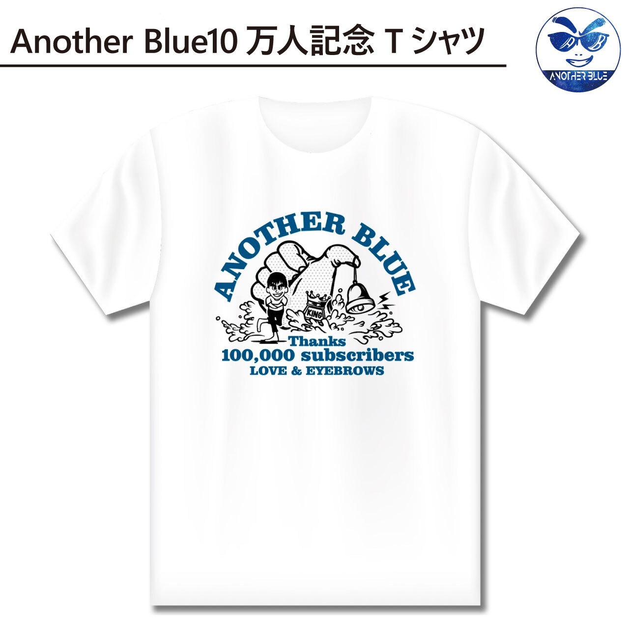 Another Blue10万人記念Tシャツ