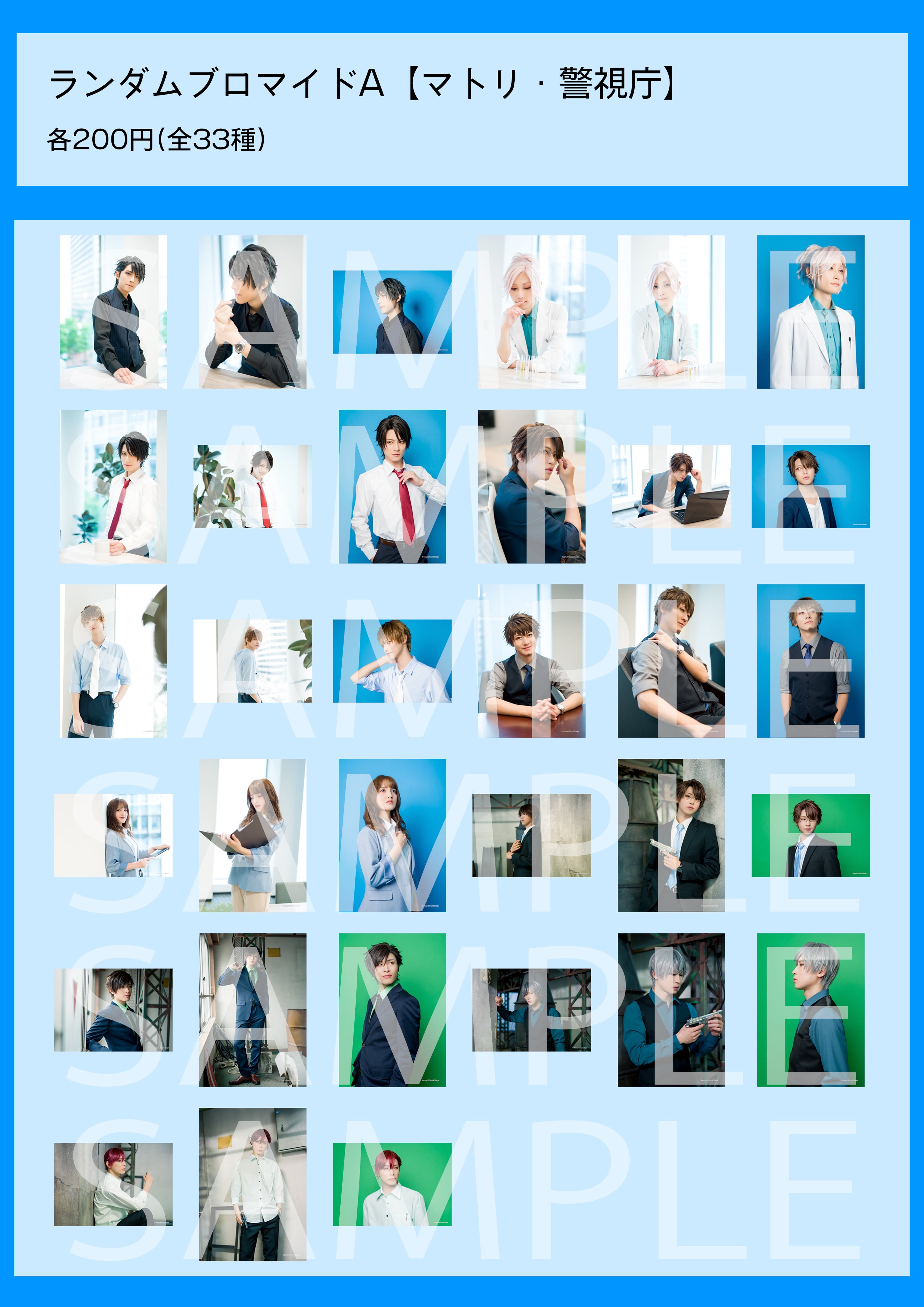 舞台スタマイ】 ランダムブロマイドA【マトリ・警視庁】（全33種