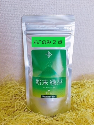 粉末豊橋茶おこのみ２点セット　　翠茗園　岡本製茶