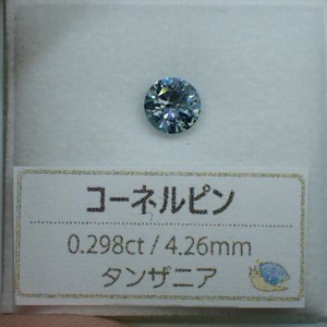 輝き＆多色◎多色性が楽しいコーネルピン 0.298ct
