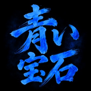 【30名限定】ブルー宝石5石イベント［No.SK-455］