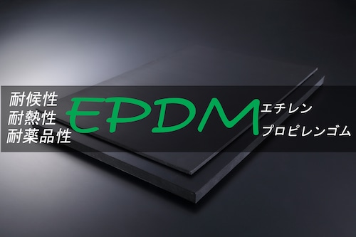 ＥＰＤＭ（エチレンプロピレン）ゴム 黒 A65 1.5t （厚）x 100mm（幅） x 100mm（長さ）