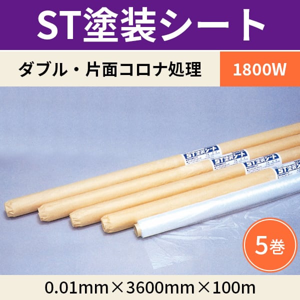 出荷 塗装シート 900W 5本組 0.01×900W×100ｍ コロナ塗装シート 酒井化学 ST塗装シート