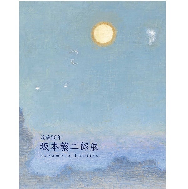 没後50年 坂本繁二郎展 | まいにち書房 没後50年 坂本繁二郎展 | まいにち書房