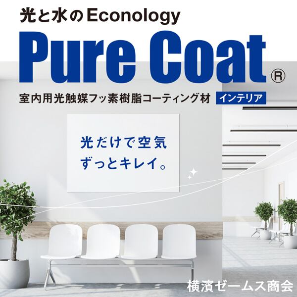 ピュアコートインテリア 室内用光触媒フッ素樹脂コーティング材 3kg 