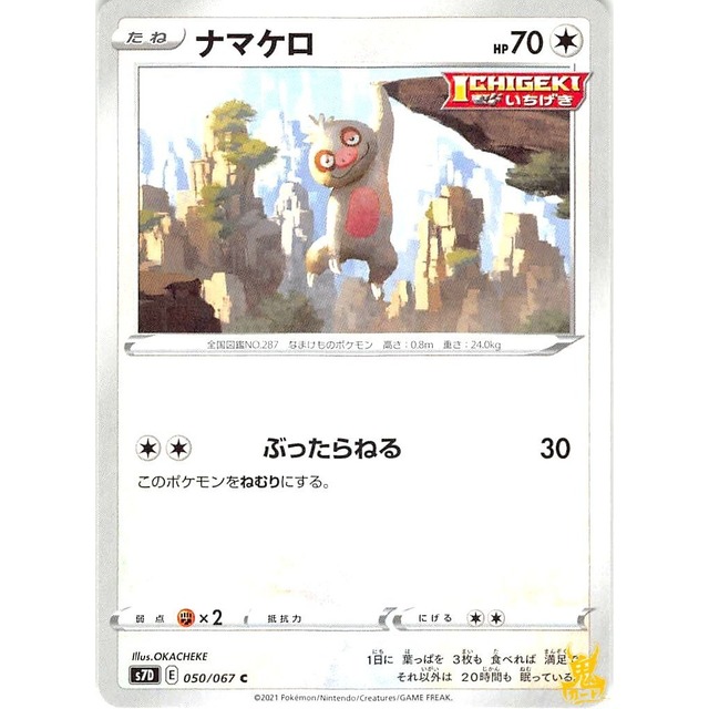 ナマケロ s7D 050/067C ぶったらねる ノーマルタイプ 状態：A ポケカ