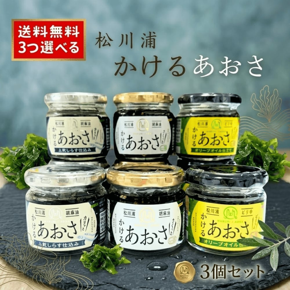 送料無料!松川浦 かけるあおさ ピリ辛かけるあおさ かけるあおさとしらす 単品よりオトクな選べる3種セット【ご贈答用】かけるあおさ×2 しらす×1