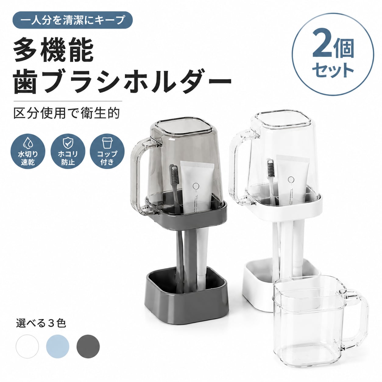G183.【2個セット】多機能歯ブラシホルダー｜うがいコップ付き・防塵