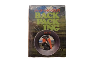 USED バックパッキング入門 1976年 芹沢 一洋 古書  小林 泰彦  近藤辰朗　第７版 G0090