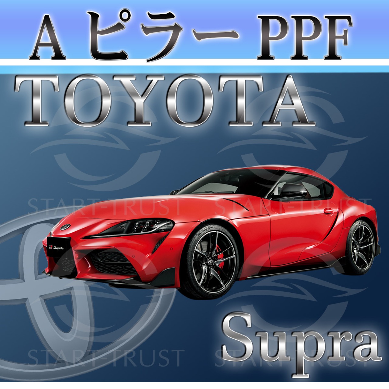 トヨタスープラDB系(2019年05月~) | ピラー用XPEL PPF ブラック（ツヤ有り黒）