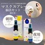 【お得】マスクスプレー 朝用 夜用 アロマスプレー 箱付き ボタニカル ローズマリー レモン ラベンダー オレンジ 記憶 敬老の日 風邪予防  精油