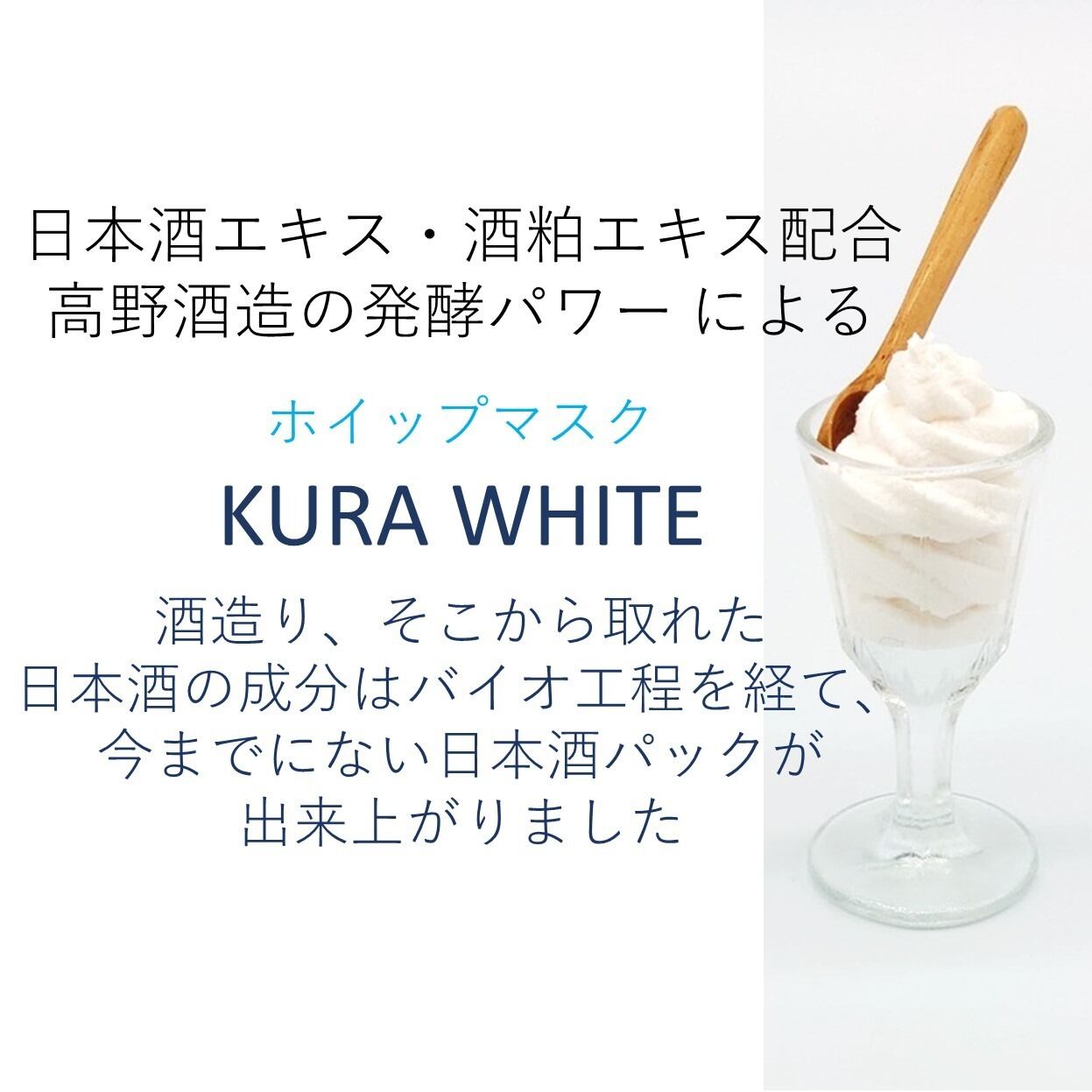 ホイップマスク KURA WHITE (蔵ホワイト) 50g [フェイスパック] （新潟
