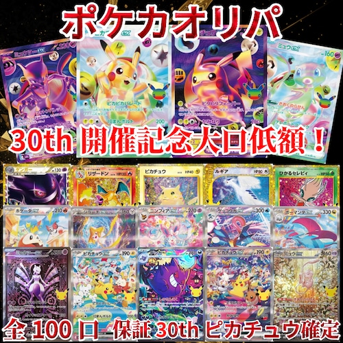 ポケカオリパ 30th開催記念大口低額! 3000円 ポケモンカードゲーム