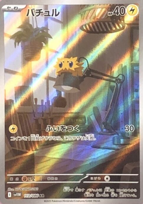 【美品】バチュル(113/086(AR)