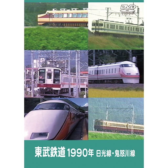 東武鉄道 伊勢崎線沿線 1990年 | マルティ・アンド・カンパニー