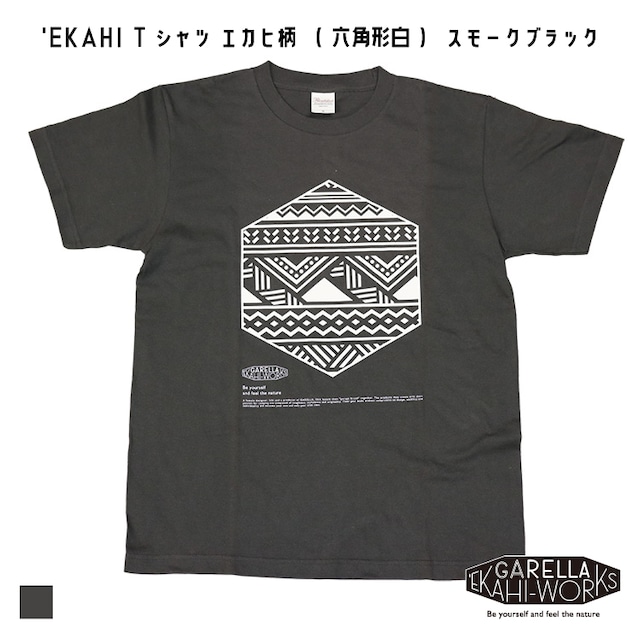 'EKAHI Tシャツ エカヒ柄 （ 六角形白 ） スモークブラック