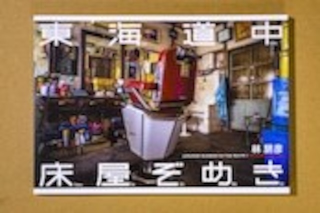 林朋彦 写真集３冊セット　「東海道中床屋ぞめき」「トコヤロード1」「トコヤロード2」