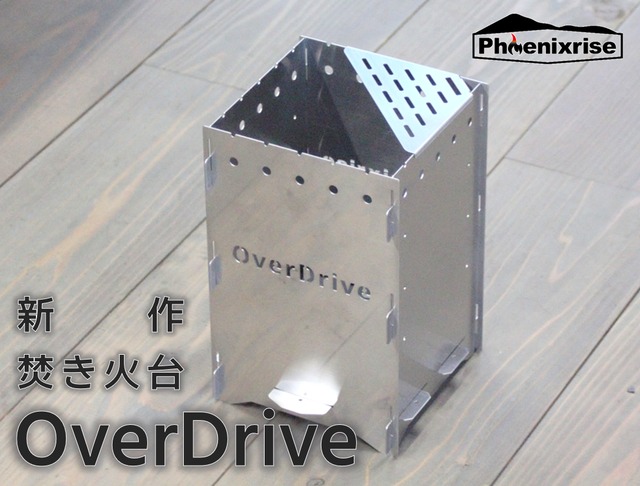 焚き火台　OverDrive　OD-01