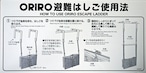 オリロー（ORIRO）避難ばしご使用法　金属製　自在金具　MKH001