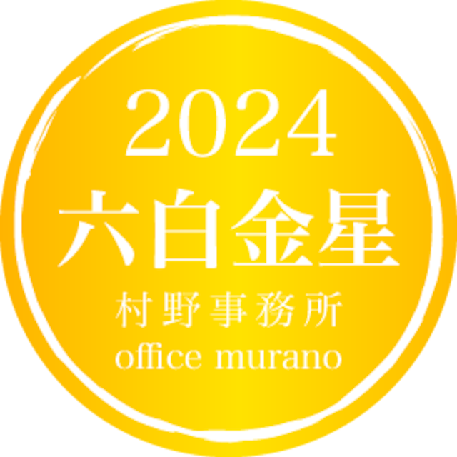 【六白金星1月生】吉方位表2024年度版【30歳以上用】