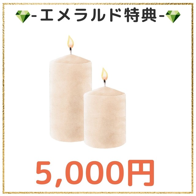 【¥5000】エメラルドスポンサー