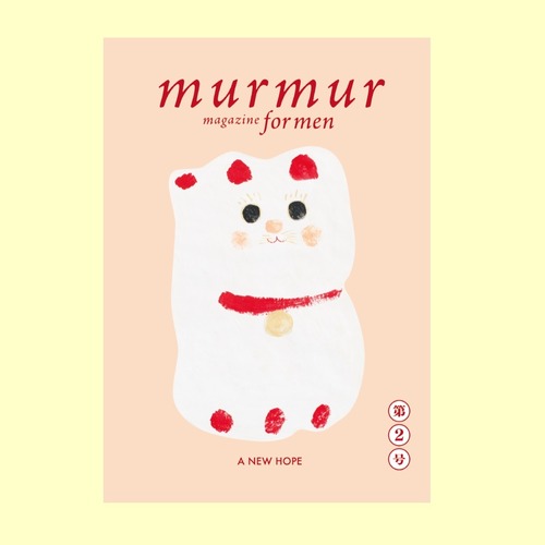 murmur magazine for men vol:2｜マーマーマガジン フォーメン ２号