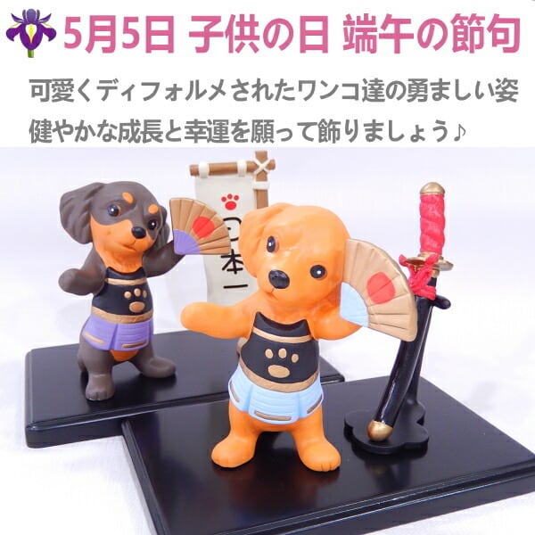 端午の わん節句 五月人形 ペット 犬 ダックス プードル パピヨン