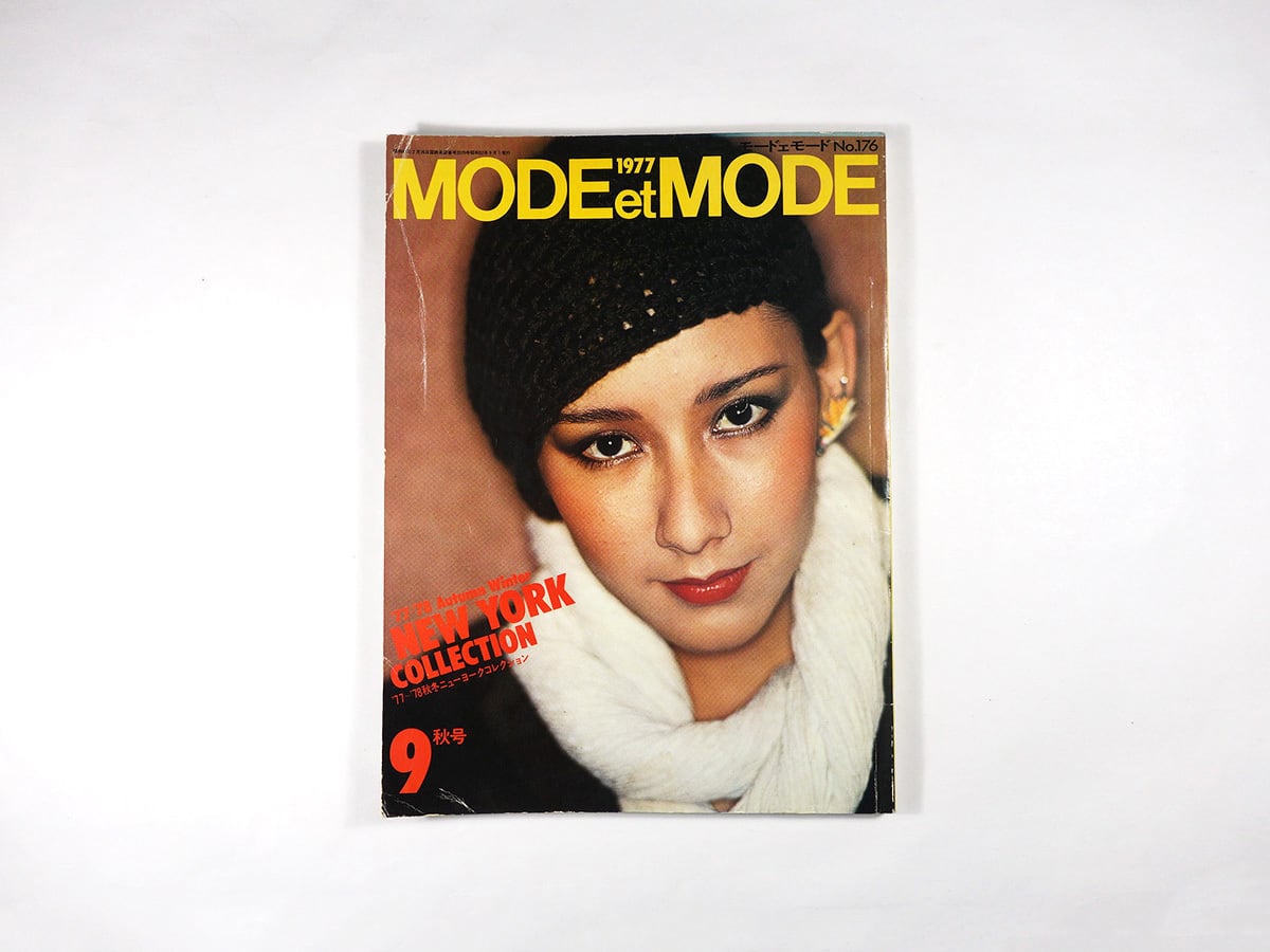 Mode et Mode モード エ モード - 1977年9月 秋号 No.176 | bookstore