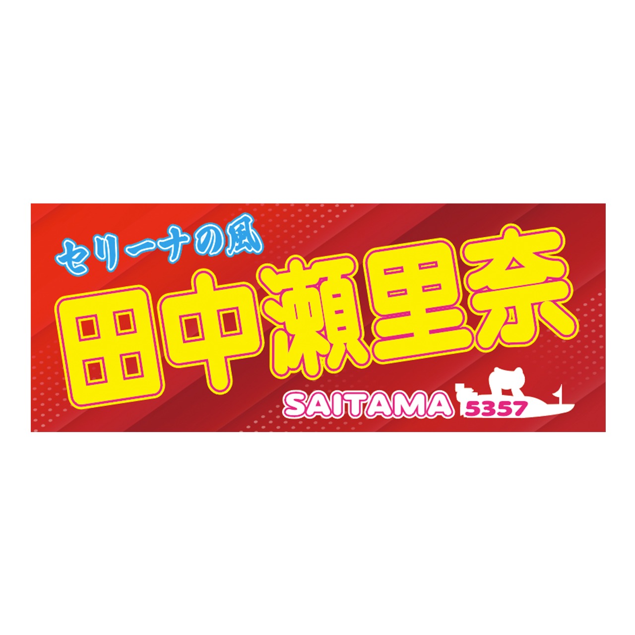 田中瀬里奈選手ファンコラボ応援タオル　【ボートレース 競艇】タオル　グッズ