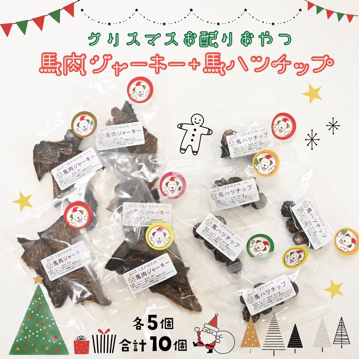 【クリスマスお配り用】サンプル10個(馬肉ジャーキー・馬ハツチップ各5個)
