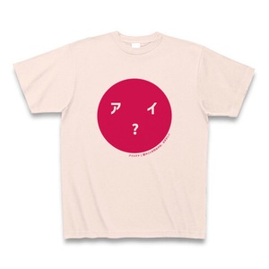 アイハテナ｜愛のことを知るのは、むずかしい【エモピTシャツ】