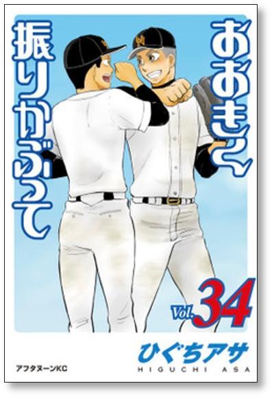 おおきく振りかぶって ひぐちアサ [1-36巻 コミックセット/未完結
