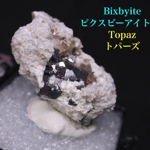 ビクスビーバイト ＆ トパーズ 10.7g  TZ404 鉱物 原石 パワーストーン　天然石