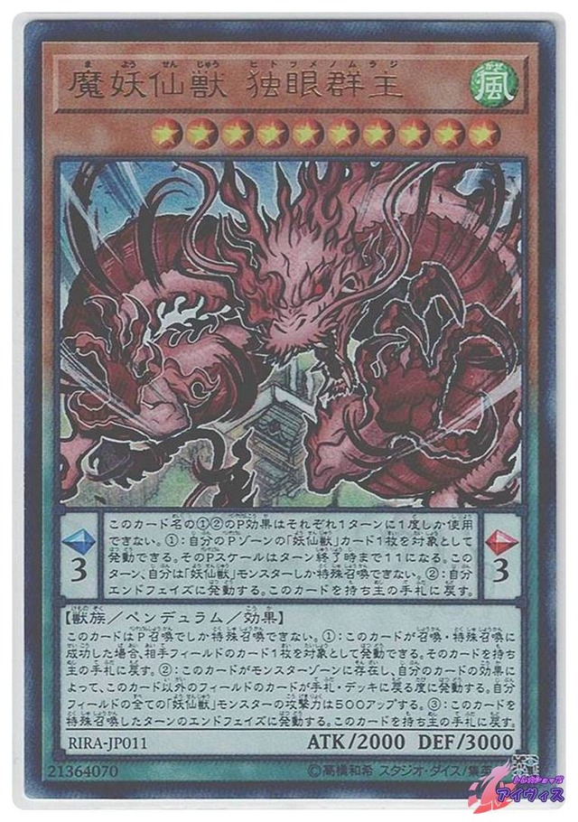 魔妖仙獣 独眼群主　[ウルトラ] [ランクC] [RIRA-JP011] [遊戯王]