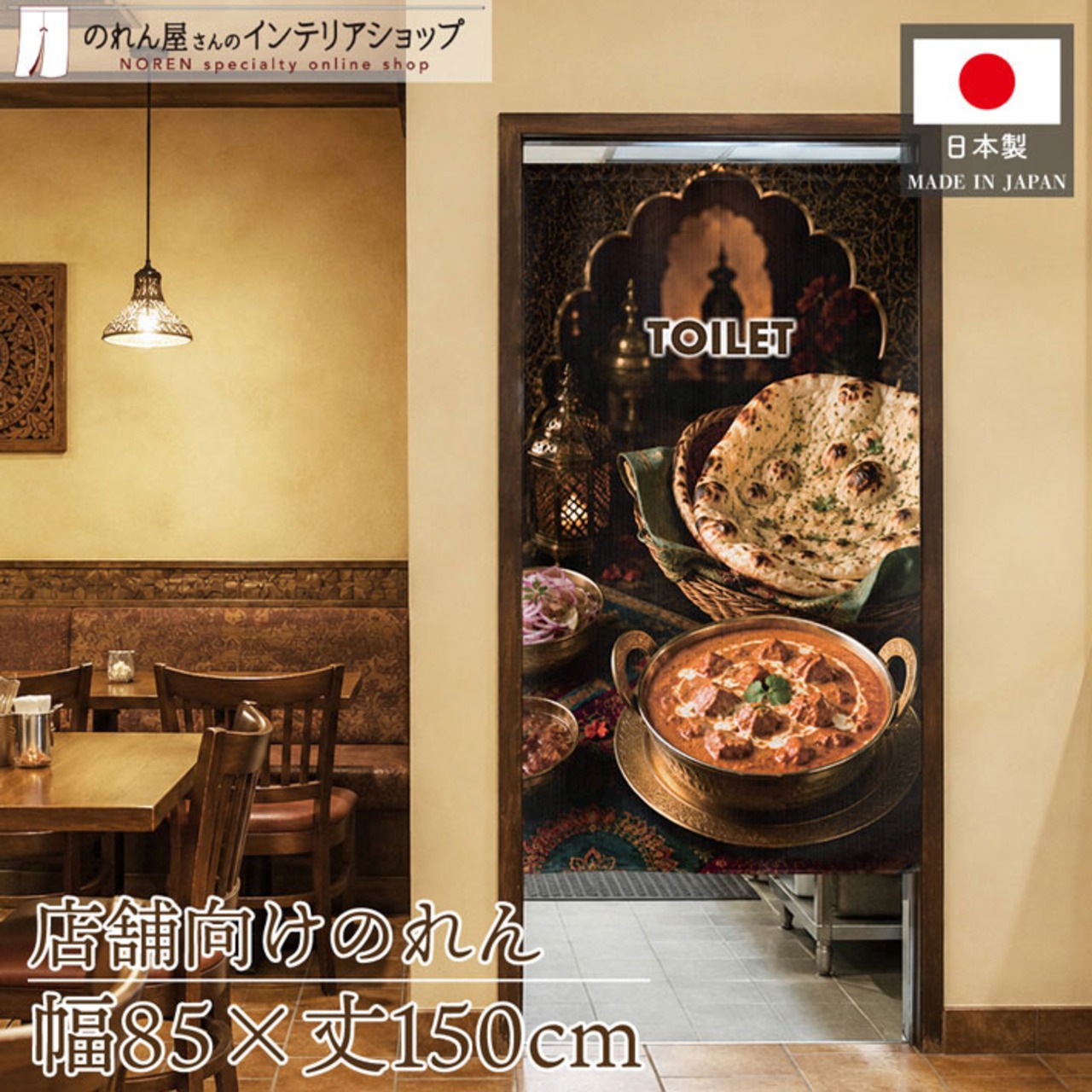 【受注生産】のれん インドカレー TOILET 85×150cm 52222