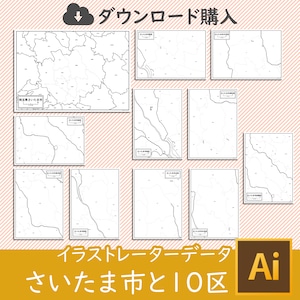 埼玉県さいたま市と10区セット（AIファイル）