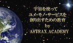 ASTRAX ACADEMY 国連世界宇宙週間エヴァンジェリスト養成コース（ベーシック講座）