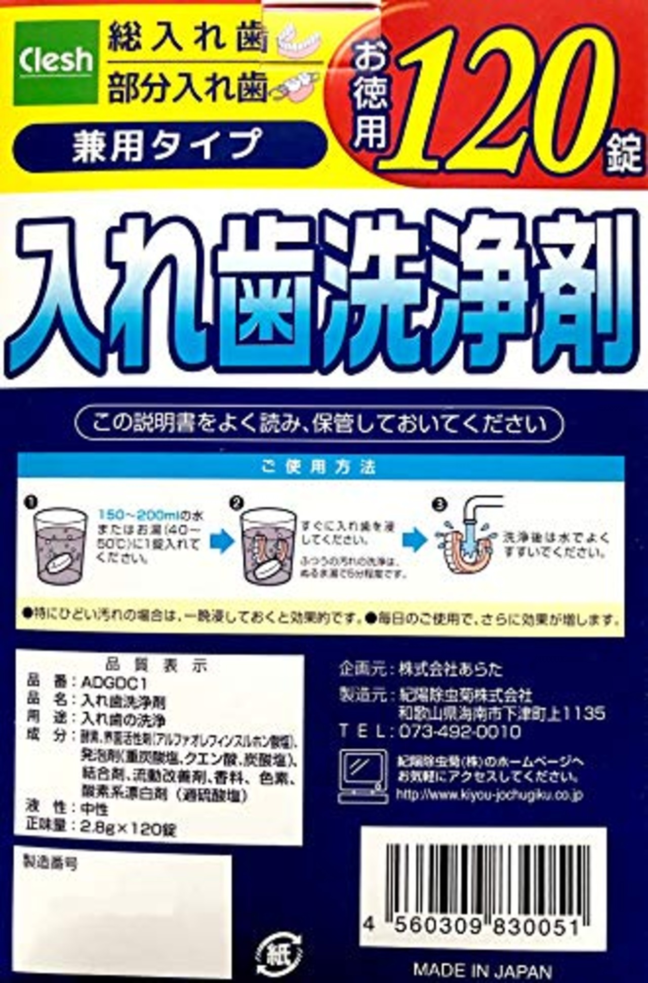 addgood(アドグッド) Clesh(クレッシュ) 入れ歯洗浄剤 120錠