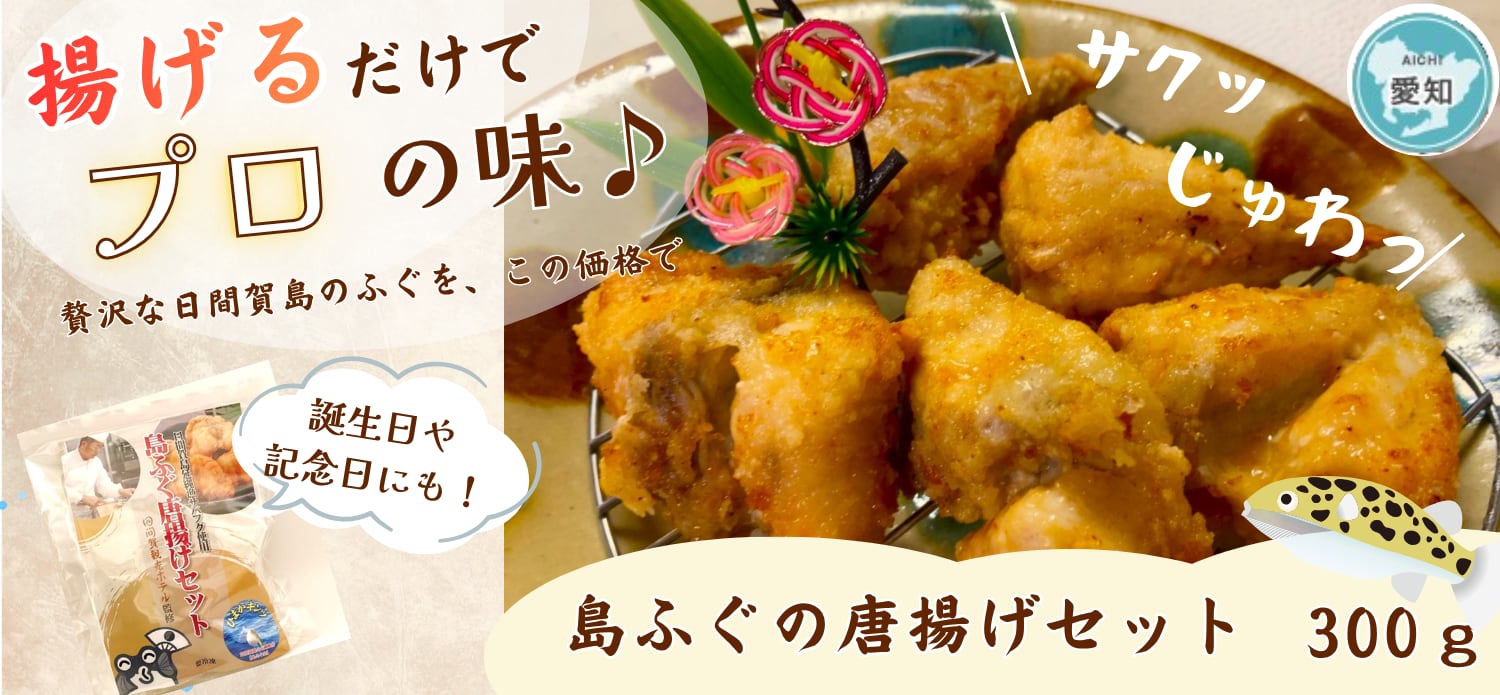 【愛知県日間賀島】島ふぐ唐揚げ