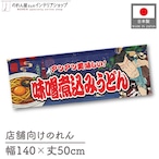 【受注生産】のれん 味噌煮込みうどん Yakusha-e Style 紺 140×50cm 47098