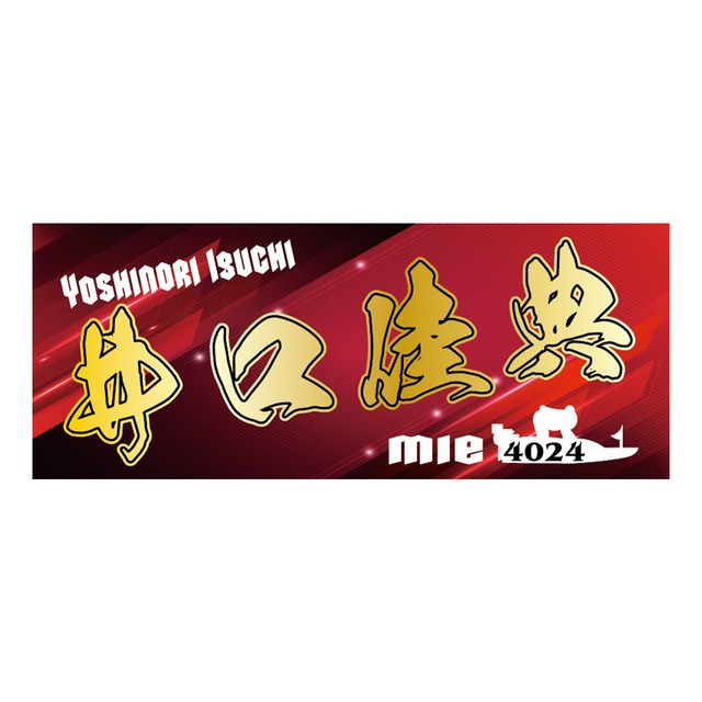 井口佳典選手ファンコラボ応援タオル　【ボートレース 競艇】タオル グッズ