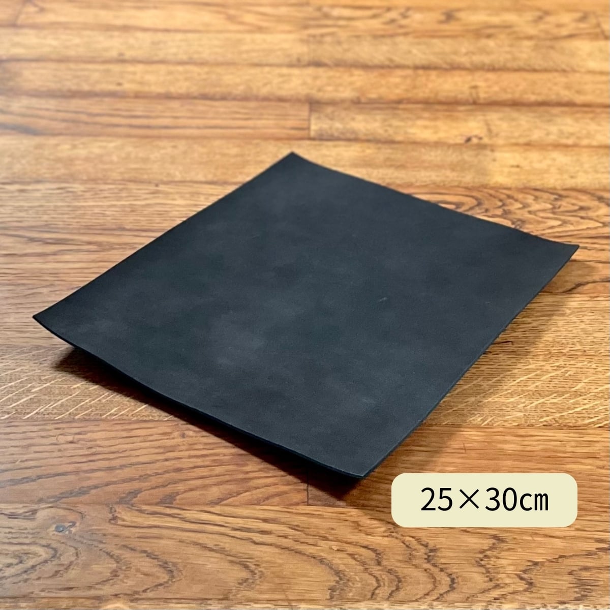 ヌメ革 サドルレザー 黒 / 25×30cm / 厚さ1.2・1.5・2.0・2.5mm