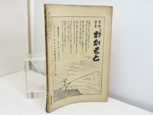 （雑誌）四季　第19号　昭和11年7月号　/　中原中也　萩原朔太郎　立原道造　三好達治　杉山平一　他　[32090]