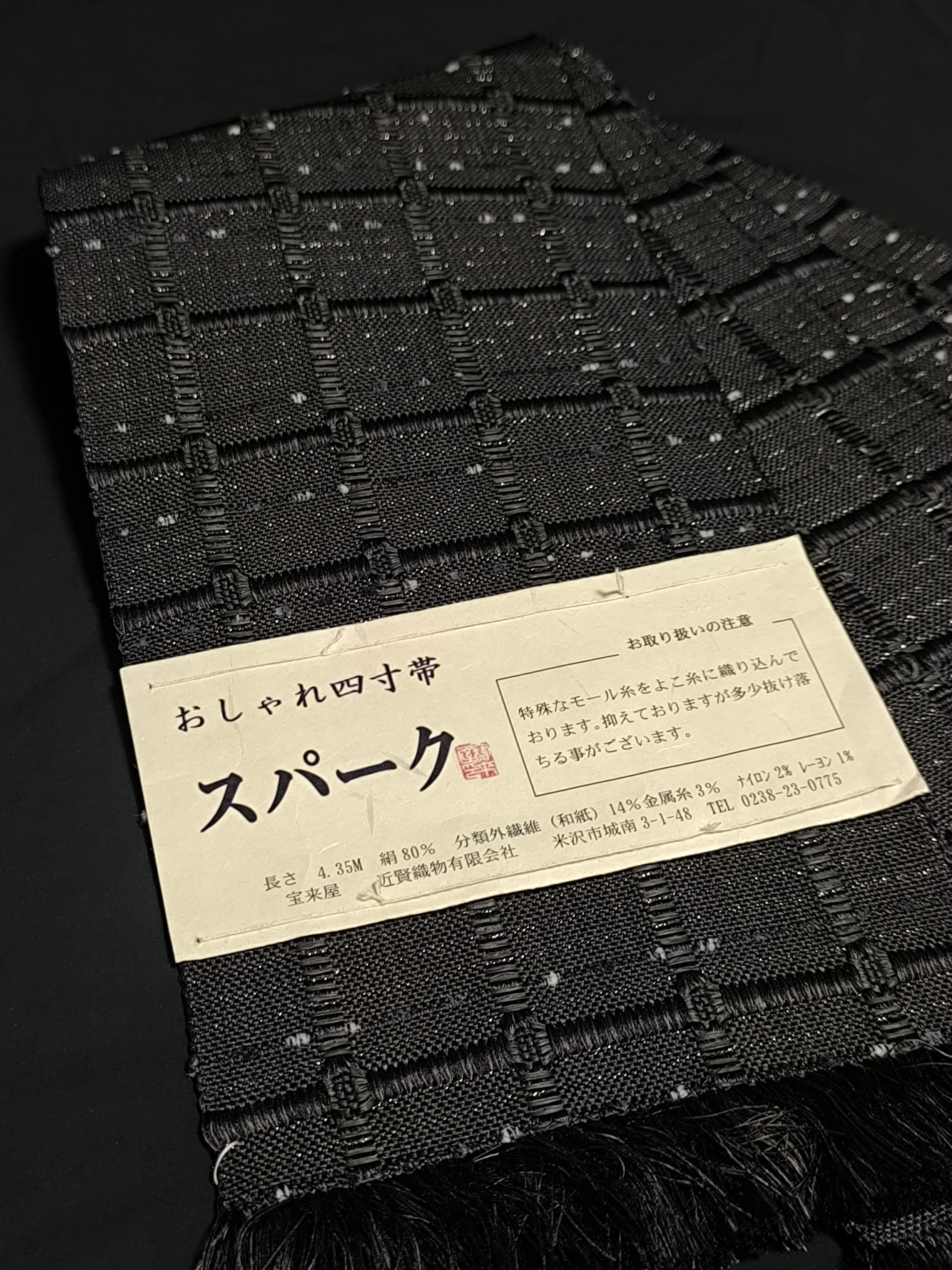 半幅帯 米沢宝来織 近賢織物謹製 スパーク 単衣帯 半巾帯 黒 ブラック