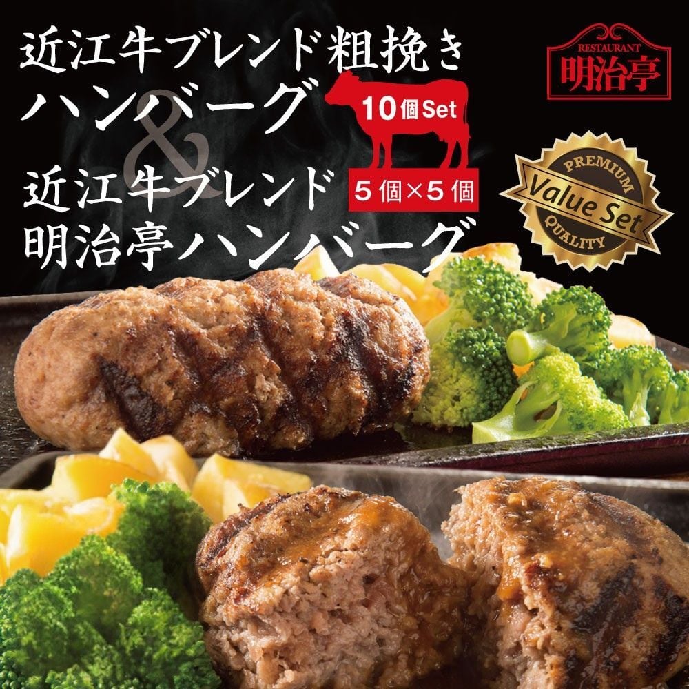 ★10個セット:2種MIX★  粗挽きハンバーグ:5個＆明治亭ハンバーグ:5個　のセット