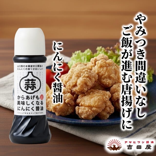 からあげも美味しくなる にんにく醤油 300ml | 吉田屋醤油（アサヒワシ）