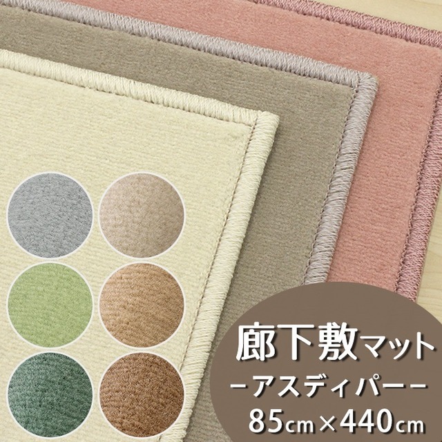 廊下カーペット（無地）廊下敷き マット 幅85cm×長さ440cm 高い耐久性と強力なはっ水・はつ油性の防汚 ナイロンカーペット 防炎ラベル付『アスディパー/DIP』