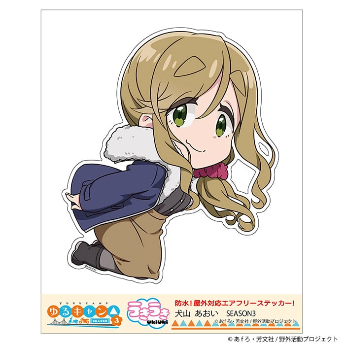 ゆるキャン△】うきうきステッカー (犬山あおい『SEASON3